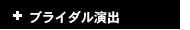 ブライダル演出